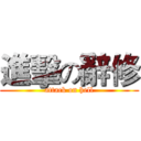 進擊の辭修 (attack on hell)