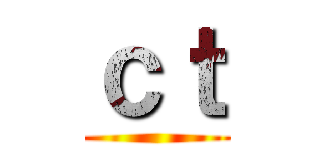 ｃｔ ()