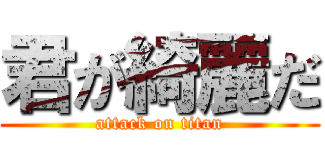 君が綺麗だ (attack on titan)