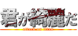 君が綺麗だ (attack on titan)