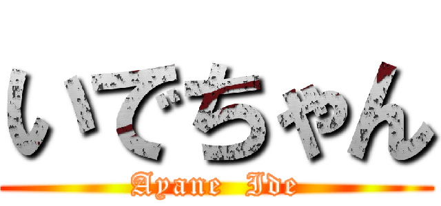 いでちゃん (Ayane  Ide)