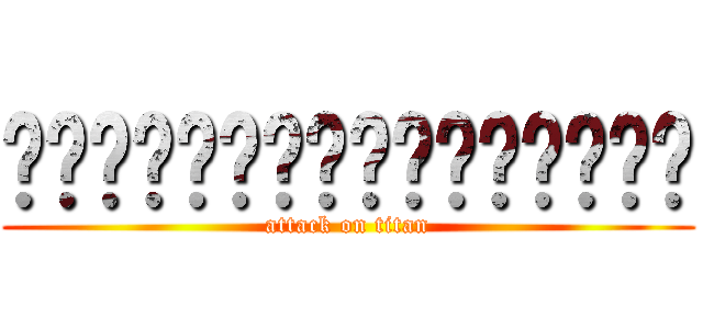 ◙◙◙◙◙◙◙◙◙◙◙◙◙◙◙◙ (attack on titan)