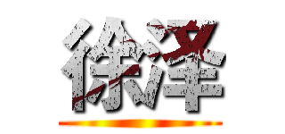 徐泽 ()
