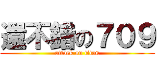 還不錯の７０９ (attack on titan)