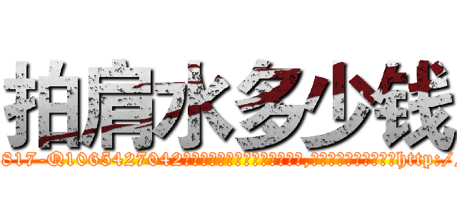 拍肩水多少钱 (拍肩水多少钱【电-151x68344x817-Q1065427042元吉药业】我们做的是长期生意,靠的是老客户长期支持http://sngk.net/sUmobm

参考消息网我们做的是长期生意,靠的是老客户长期支持也许我们早该意识到，就连鲍勃·霍斯金斯（金球奖戏剧类电影男主角 
)