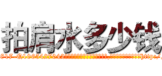 拍肩水多少钱 (拍肩水多少钱【电-151x68344x817-Q1065427042元吉药业】我们做的是长期生意,靠的是老客户长期支持http://sngk.net/sUmobm

参考消息网我们做的是长期生意,靠的是老客户长期支持也许我们早该意识到，就连鲍勃·霍斯金斯（金球奖戏剧类电影男主角 
)