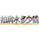 拍肩水多少钱 (拍肩水多少钱【电-151x68344x817-Q1065427042元吉药业】我们做的是长期生意,靠的是老客户长期支持http://sngk.net/sUmobm

参考消息网我们做的是长期生意,靠的是老客户长期支持也许我们早该意识到，就连鲍勃·霍斯金斯（金球奖戏剧类电影男主角 
)