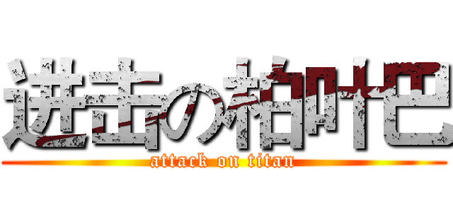 进击の柏叶巴 (attack on titan)