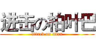 进击の柏叶巴 (attack on titan)