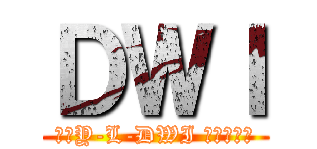 ＤＷＩ (♡～Y-L-DWI 分享地～♡)