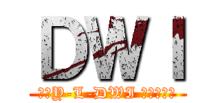 ＤＷＩ (♡～Y-L-DWI 分享地～♡)