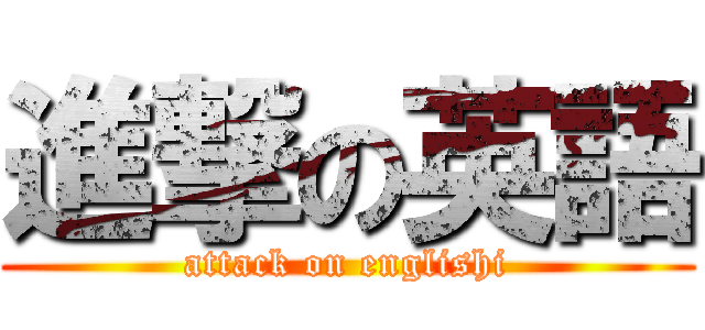 進撃の英語 (attack on englishi)