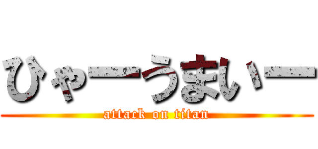 ひゃーうまいー (attack on titan)