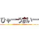 ひゃーうまいー (attack on titan)