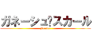 ガネーシュ♥スカール (Forever)