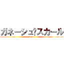 ガネーシュ♥スカール (Forever)