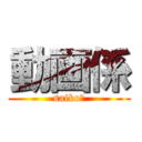 動画係 (saikoー)