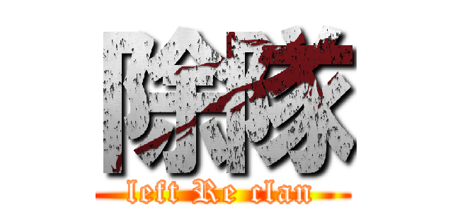 除隊 (left Re clan)