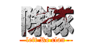 除隊 (left Re clan)