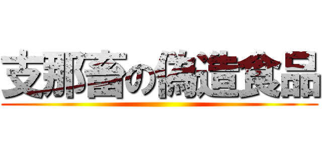 支那畜の偽造食品 ()