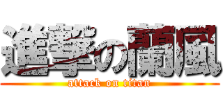 進撃の蘭風 (attack on titan)