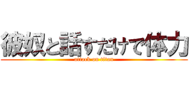 彼奴と話すだけで体力 (attack on titan)