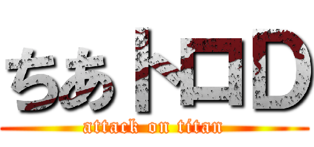 ちあトロＤ (attack on titan)