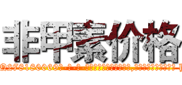 非甲素价格 (非甲素价格【电-186x2687x6963-Q278180069元-吉-药-业】我们做的是长期生意,靠的是老客户长期支持 http://sngk.net/gllqJP
)