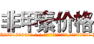 非甲素价格 (非甲素价格【电-186x2687x6963-Q278180069元-吉-药-业】我们做的是长期生意,靠的是老客户长期支持 http://sngk.net/gllqJP
)