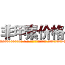 非甲素价格 (非甲素价格【电-186x2687x6963-Q278180069元-吉-药-业】我们做的是长期生意,靠的是老客户长期支持 http://sngk.net/gllqJP
)