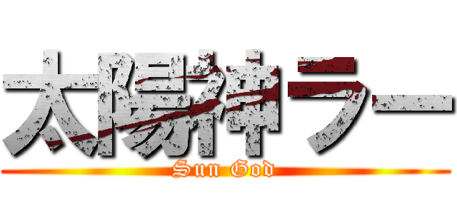 太陽神ラー (Sun God)