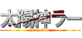 太陽神ラー (Sun God)