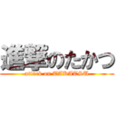 進撃のたかつ (attack on TAKATSU)