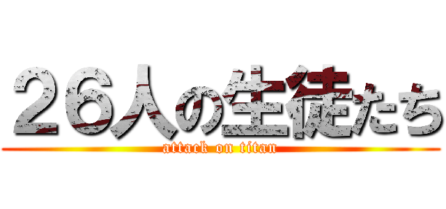 ２６人の生徒たち (attack on titan)
