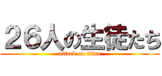 ２６人の生徒たち (attack on titan)