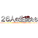 ２６人の生徒たち (attack on titan)