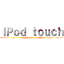 ｉＰｏｄ ｔｏｕｃｈ (ios6.1.6)