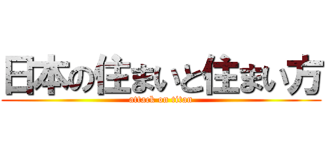 日本の住まいと住まい方 (attack on titan)