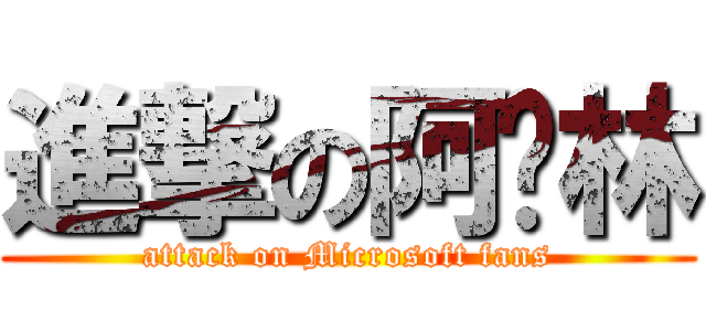 進撃の阿卡林 (attack on Microsoft fans)