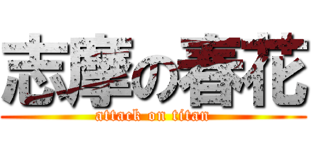 志摩の春花 (attack on titan)