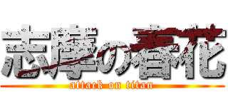 志摩の春花 (attack on titan)