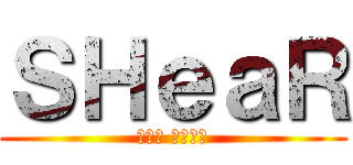 ＳＨｅａＲ (龍之谷 暗影之龍)