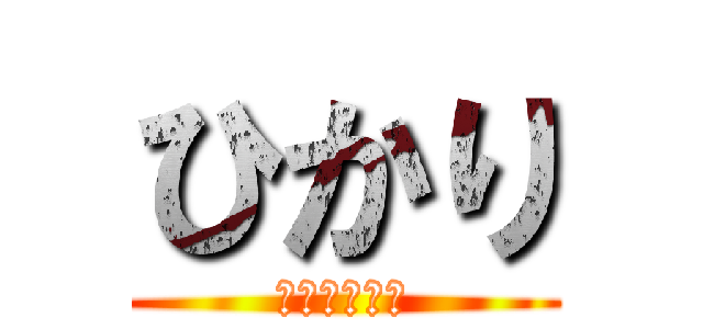 ひかり (ＨＩＫＡＲＩ)