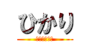 ひかり (ＨＩＫＡＲＩ)