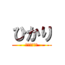 ひかり (ＨＩＫＡＲＩ)