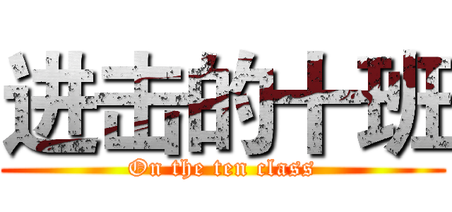 进击的十班 (On the ten class)