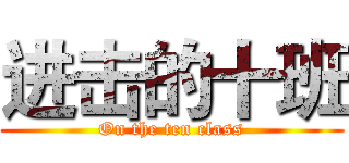 进击的十班 (On the ten class)
