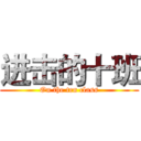 进击的十班 (On the ten class)