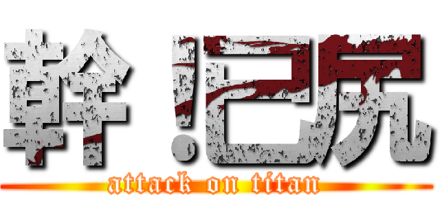 幹！已尻 (attack on titan)