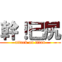 幹！已尻 (attack on titan)